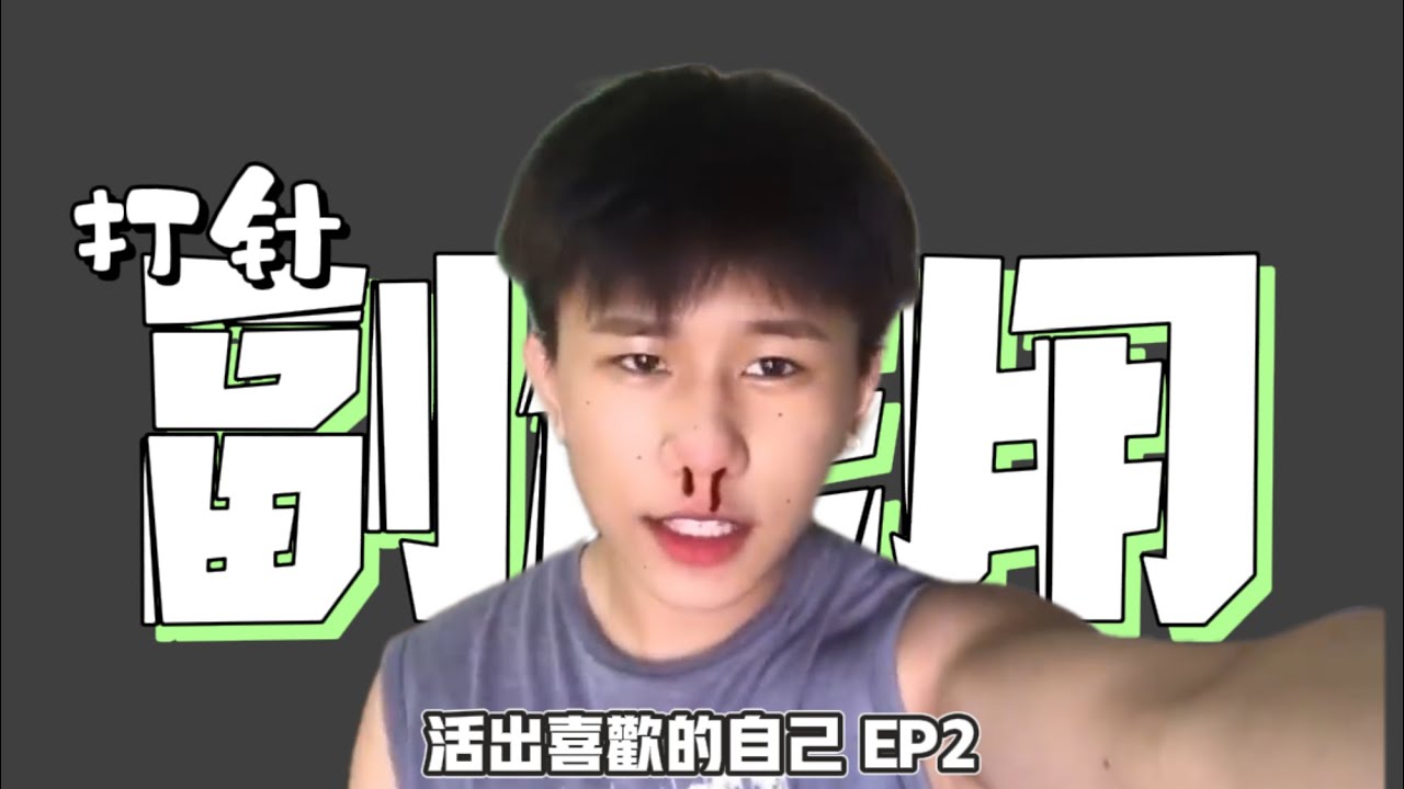 打了三个月男荷尔蒙的我皮肤状态逐渐变差.... [ 活出喜欢的自己 EP2 ]