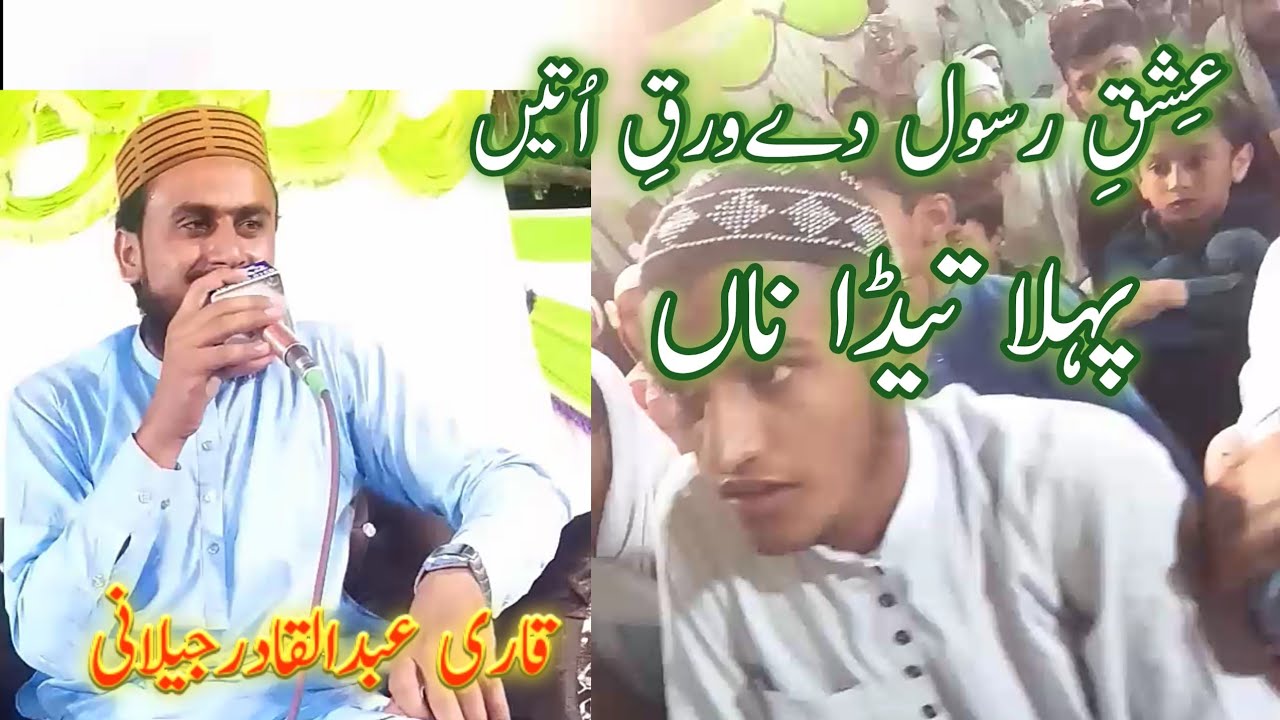 ISHQE RSOOL DE WERQE UTEN PEHLA TEDA NA|NEW NAZAM2025|QARI ABDUL QADIR JILANI|قاری عبد القادر جیلانی