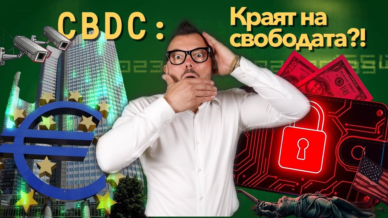 Програмирани Пари: Как CBDC ще управлява живота ви?