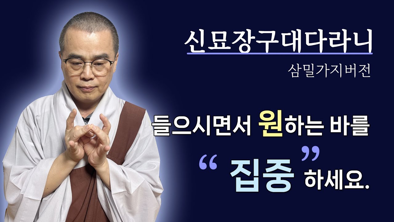 신묘장구대다라니(천수경)-삼밀가지만트라 1시간 음질개선.