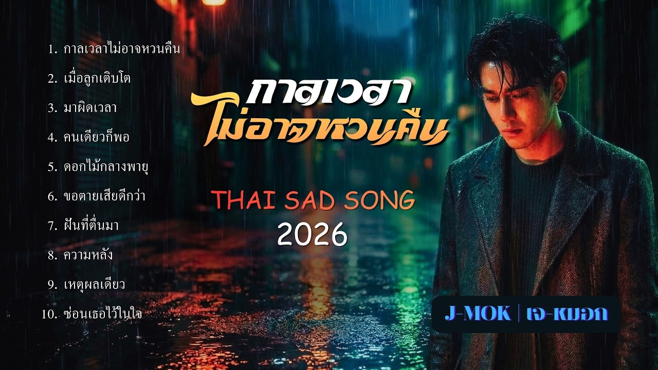 กาลเวลาไม่อาจหวนคืน | รวมเพลงเศร้าซึ้งก่อนนอน [เจ-หมอก | Album]