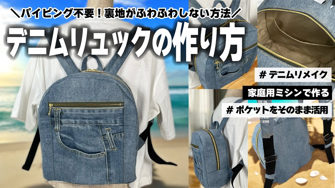 【リュックの作り方】デニムで王道リュックサックを作りました🚗 ³₃ファスナーポケット付きバッグ👖𓈒𓂂𓏸はかなくなったジーンズで作れます