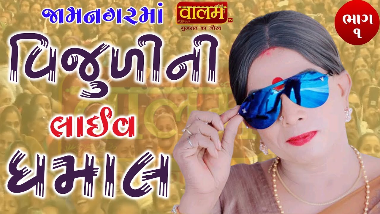 Vijuli | Gujarati Comedy | Part - 1 | Vijudi New Video | Valam TV