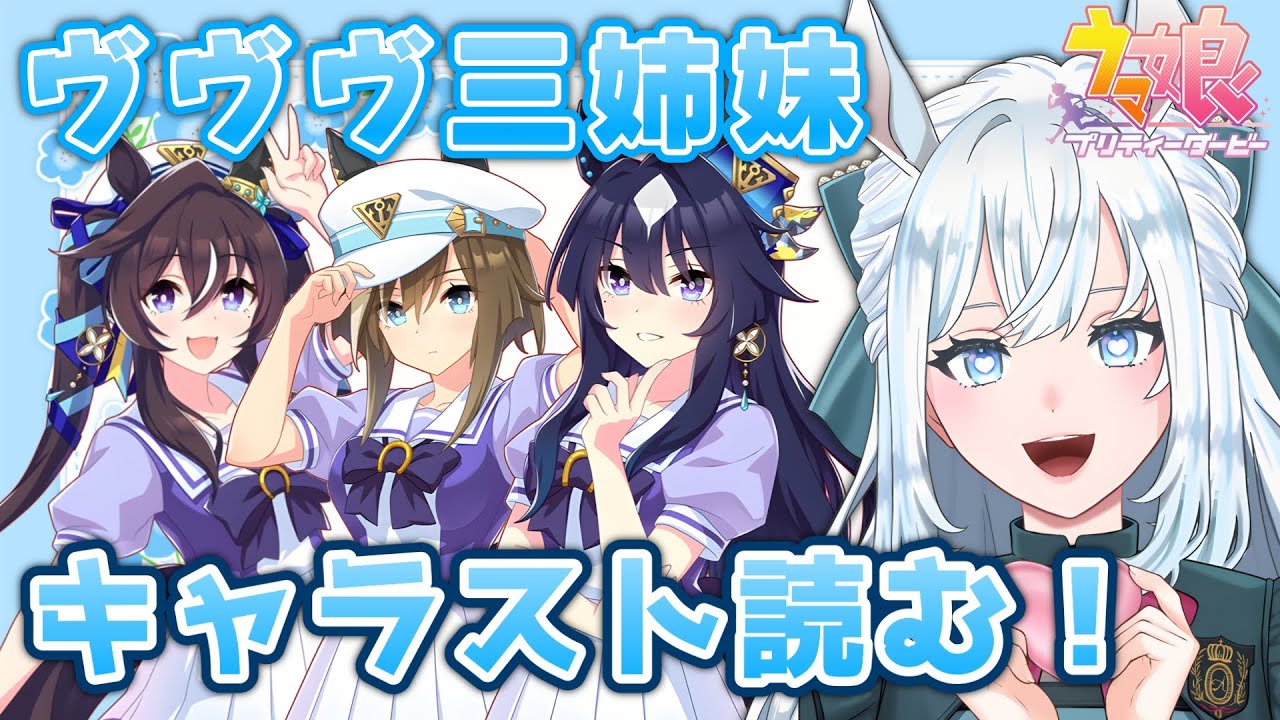 【ウマ娘】完全初見！ヴィブロス＆シュヴァルグラン＆ヴィルシーナのキャラスト読む！【染谷レイナ】