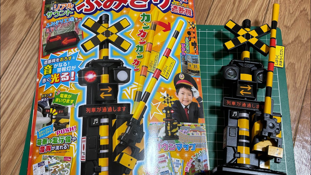 【踏切 おもちゃ】 「ホンモノそっくり！光る！リアルサウンドふみきり警報＆遮断機」のご紹介