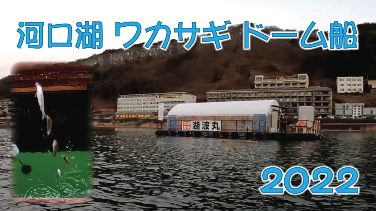 河口湖 ワカサギ ドーム船　2022