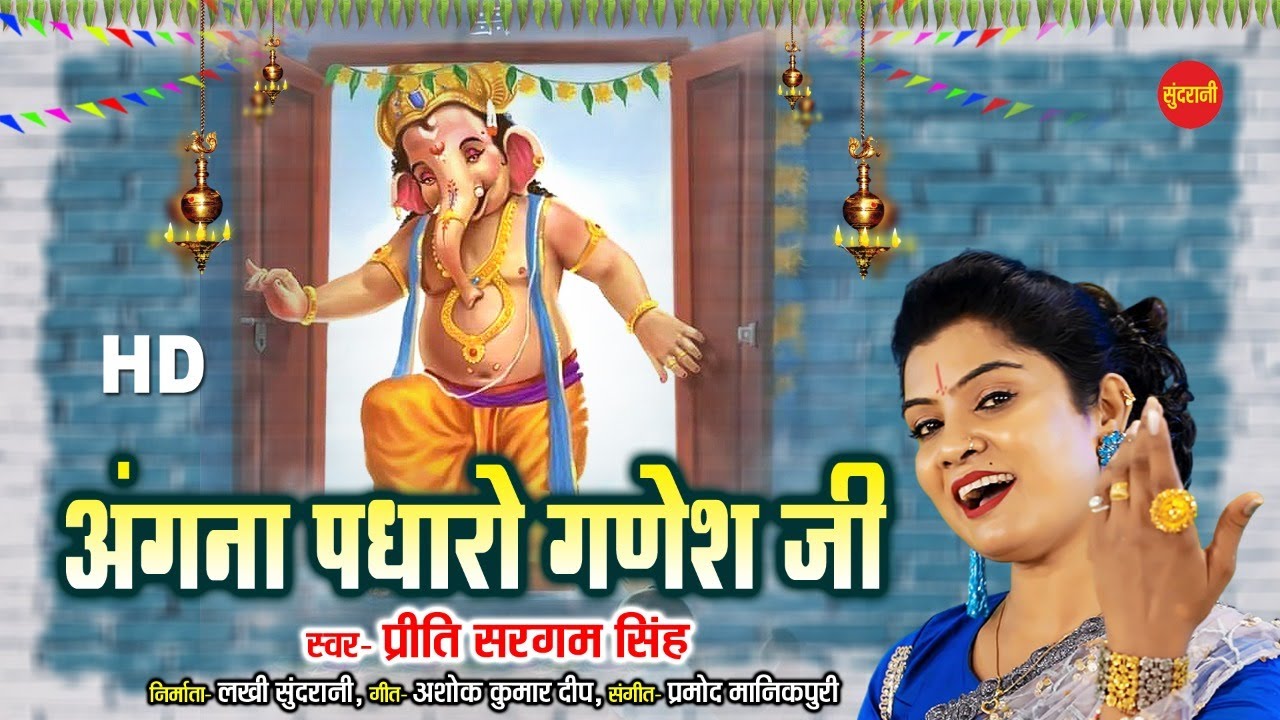 मेरे अंगना पधारो गणेश जी - Mere Angana Padharo Ganesh Ji - Priti Sargam !! Ganesh Chaturthi Special