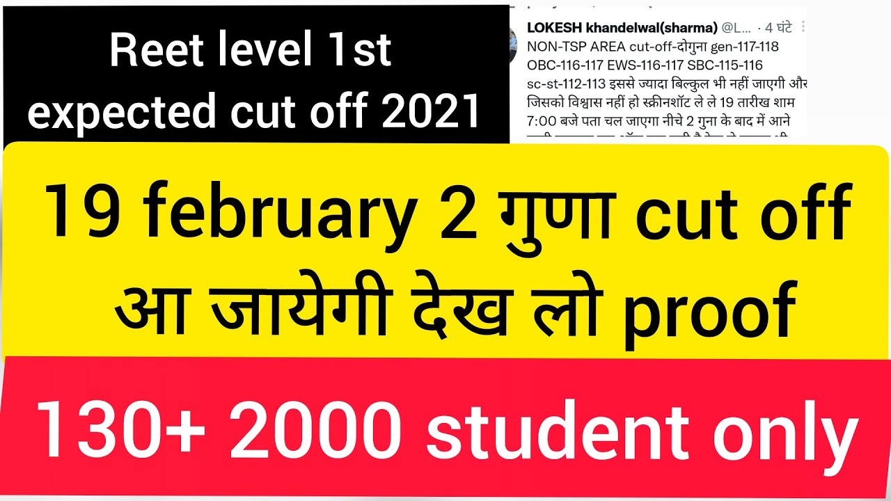 reet level 1st expected cut off 2021/ reet 2 गुणा cut off / reet level 1st cut off  2021