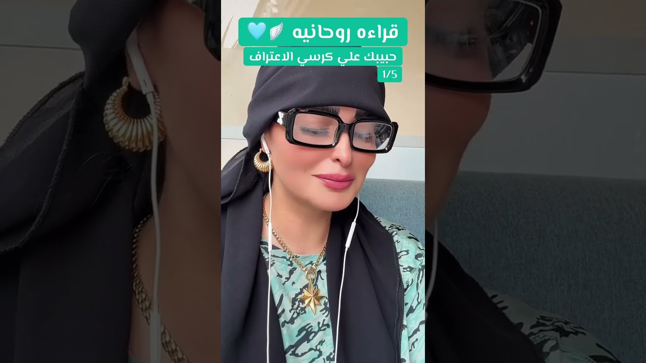 قراءه روحانيه🪽🩵حبيبك علي كرسي الاعتراف♥️🔞