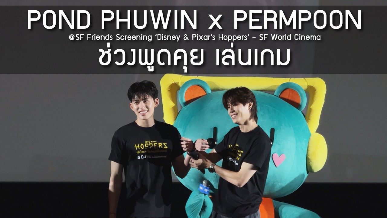 PondPhuwin PERMPOON - ช่วงพูดคุย เล่นเกม @SF Friends Screening ‘Disney & Pixar's Hoppers’- 05 Mar 26