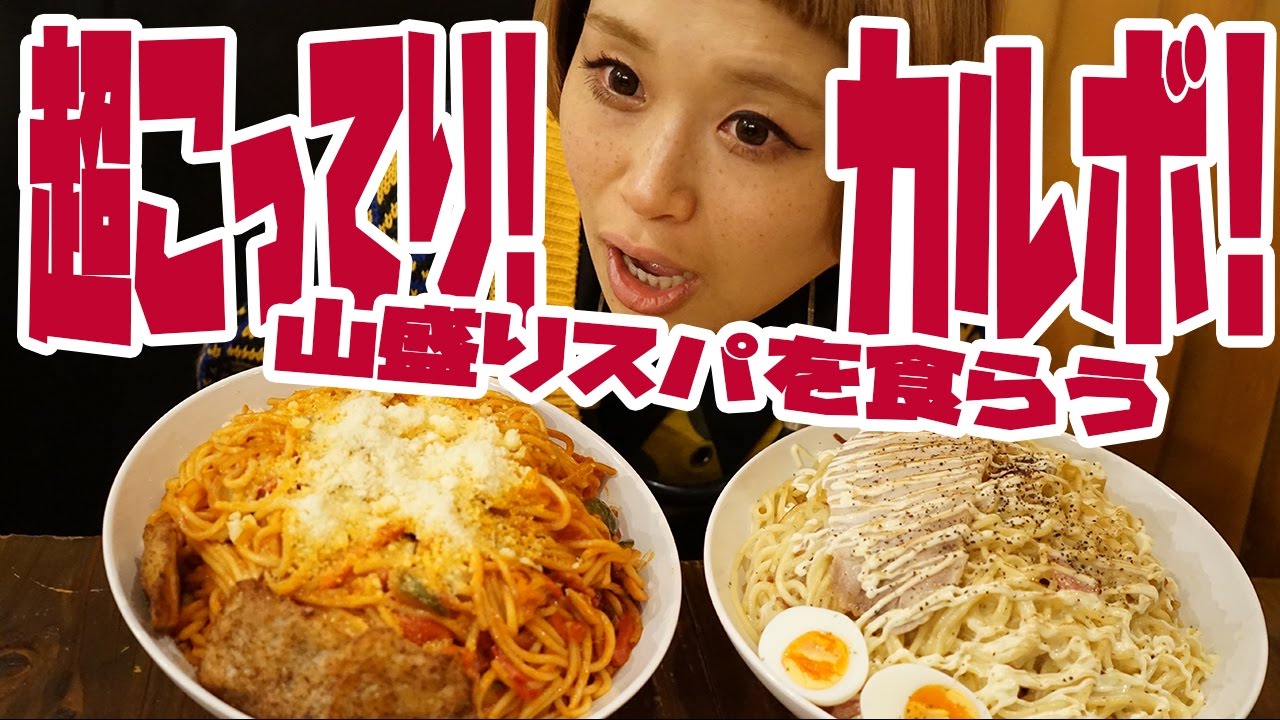 【大食い】こってりがすきだ！こってりパスタ、カルボを食べたよ！【ロシアン佐藤】