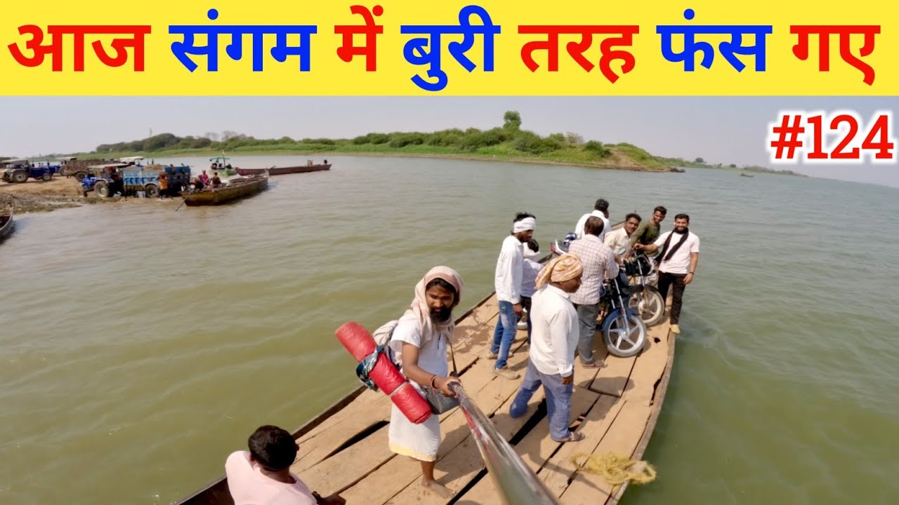 Ep- 124 Narmada Parikrama 🙏!! आज संगम में बुरी तरह फंस गए 🙏🙏