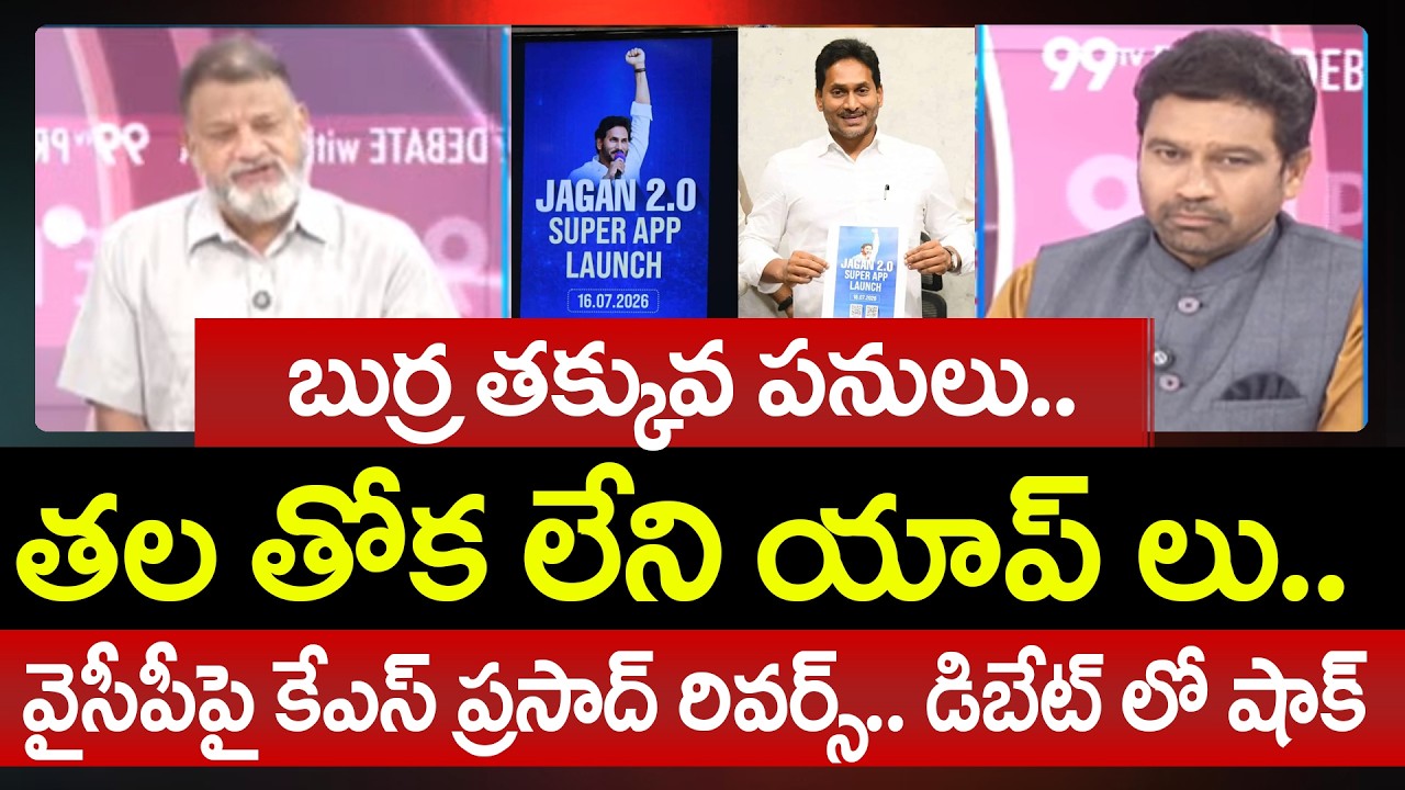 KS Prasad Reverse On YCP Jagan 2.0 App Launch : వైసీపీపై కేఎస్ ప్రసాద్ రివర్స్.. Prime Debate