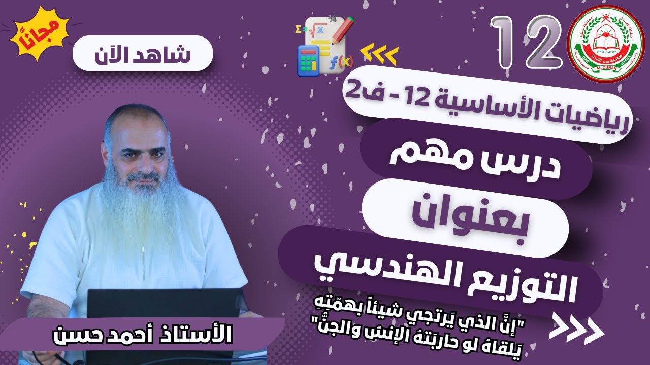 لمادة الرياضيات الأساسية للصف 12 - (التوزيع الهندسي) - الأستاذ أحمد حسن