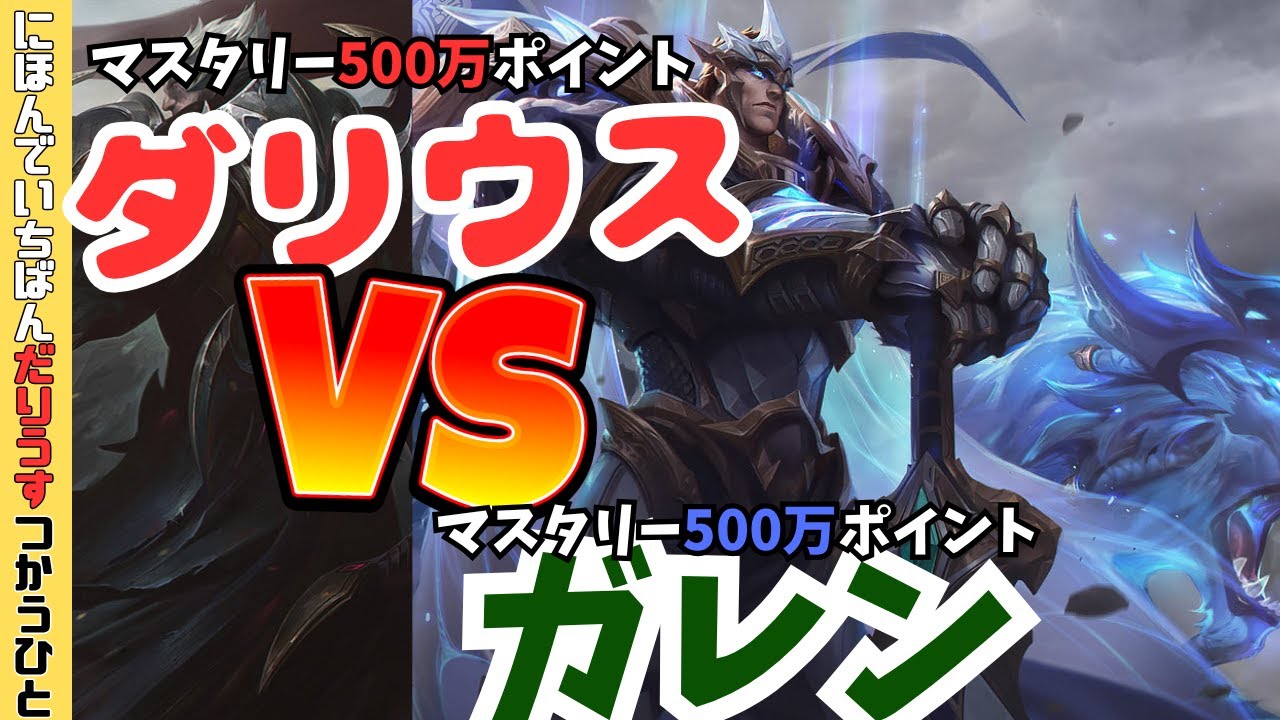 【LOL】 vsガレン　卍卍【ダリウス500万】