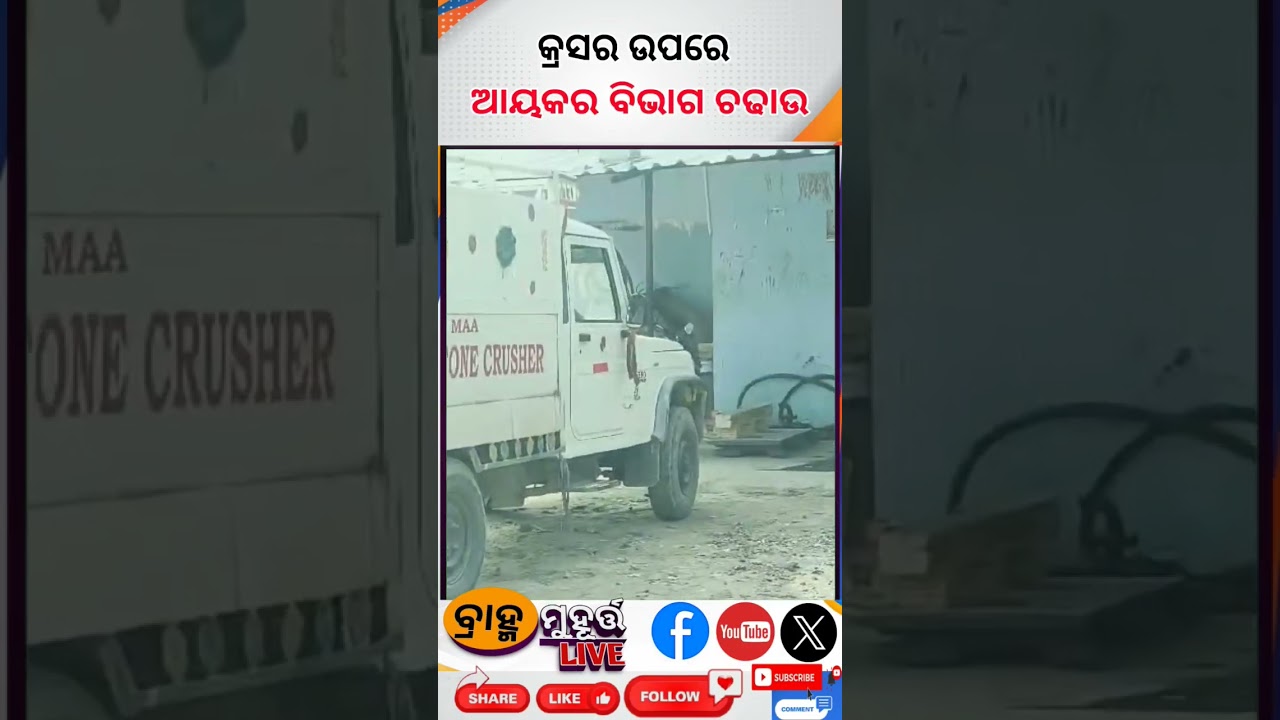 ରାମଚଣ୍ଡୀ କ୍ରସରରେ ଆୟକର ଚଢାଉ । 
