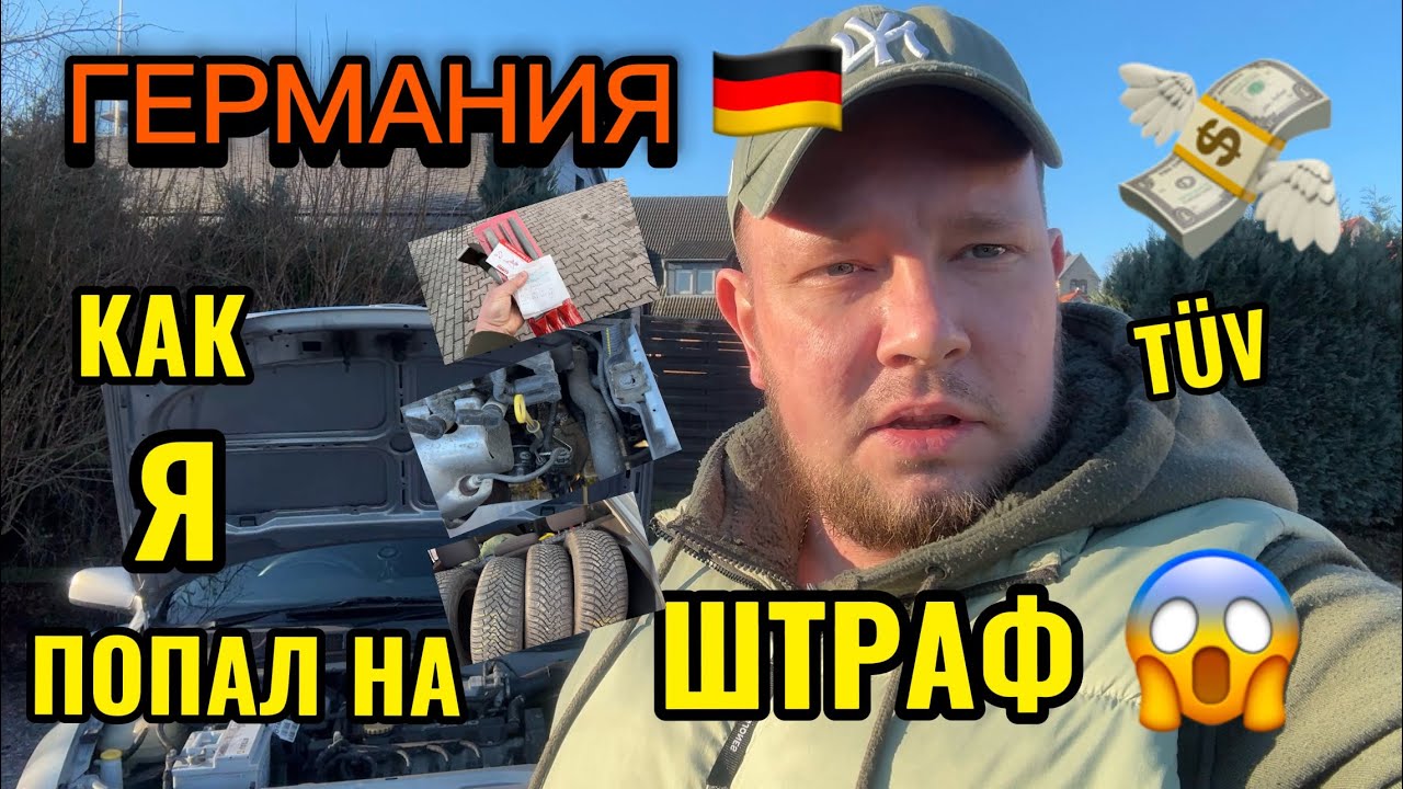Я ПОПАЛ НА ШТРАФ В ГЕРМАНИИ 😱💸 | TÜV В ГЕРМАНИИ | МАГАЗИНЫ, ПОКУПКИ И ШОКИРУЕШИЕ ТОВАРЫ 😅