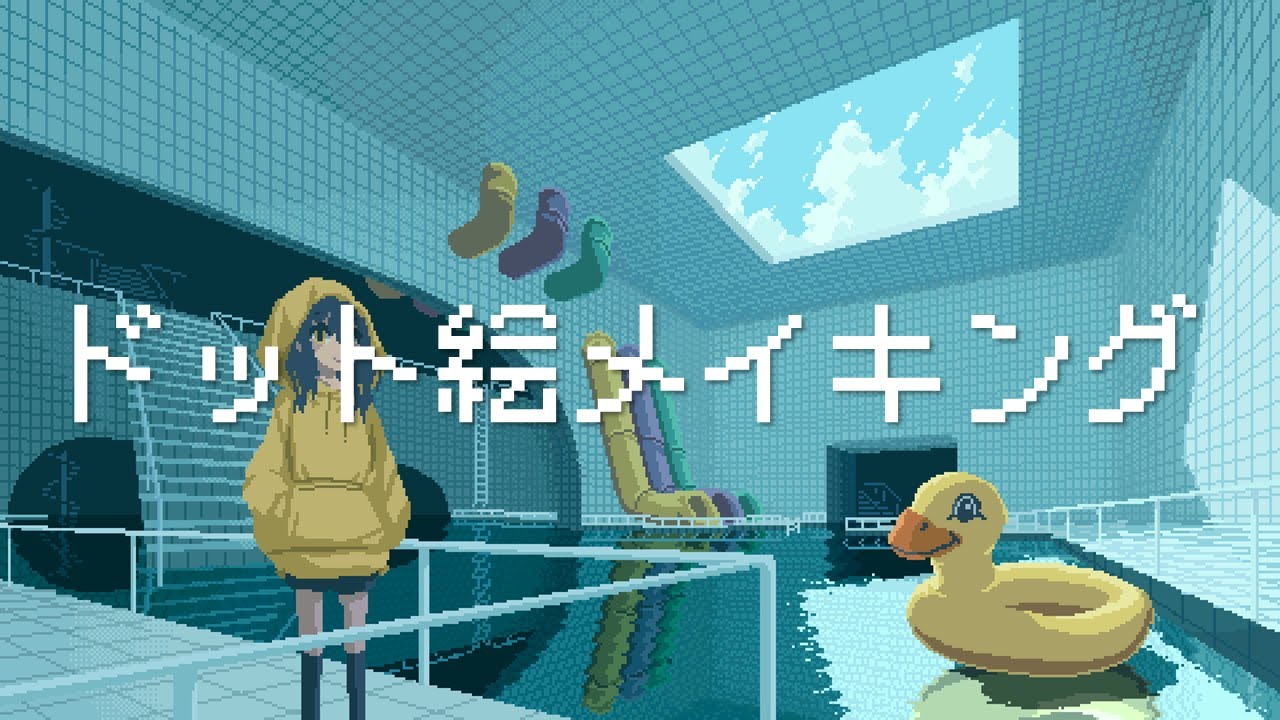 リミナルスペース(プール)のドット絵メイキング【ゆっくり実況】