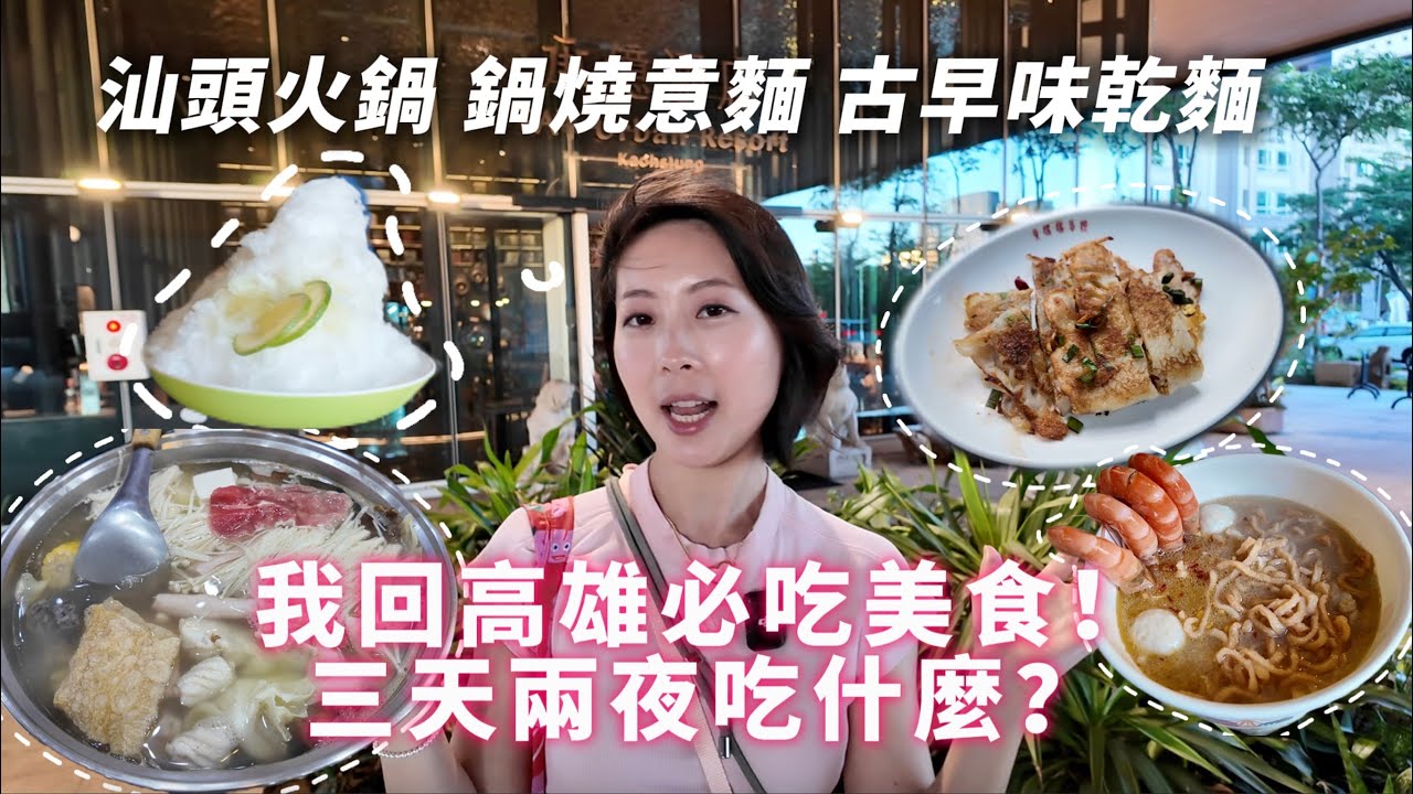 北漂女孩回高雄必吃｜高雄三天兩夜吃什麼？名家汕頭火鍋吃回憶｜大排長龍鍋燒意麵｜學生時期記憶的粉漿蛋餅｜私藏桂花冰｜超香麻醬乾麵｜羅羅說說不囉唆