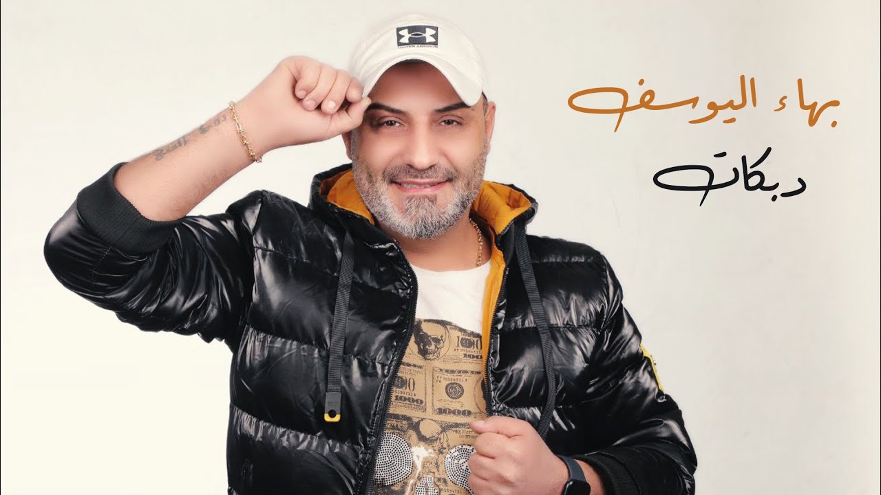 بهاء اليوسف - دبكات - Bahaa al Youssef 2023