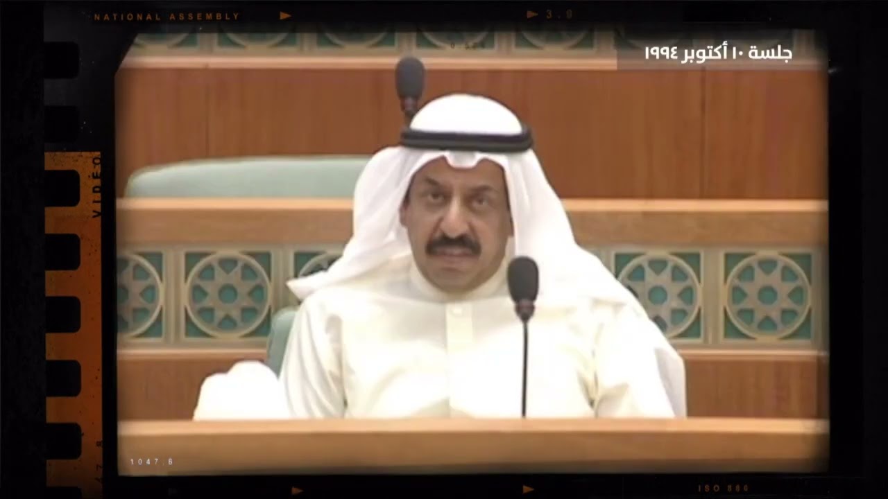 جلسة مجلس الامة 10-10-1994
