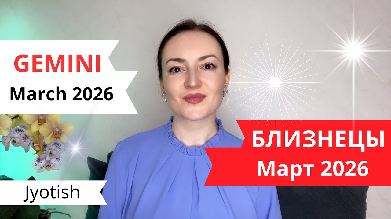 БЛИЗНЕЦЫ - ВАШЕ ПРАВО НА СИЯНИЕ✨ В МАРТЕ 2026🔥 ГОРОСКОП ДЖЙОТИШ ☀️ GEMINI MARCH 2026 JYOTISH ♊️