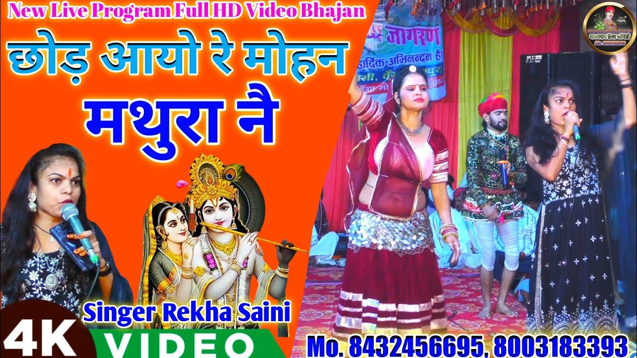 New कानुडा Bhajan || छोड़ आयो रे मोहन मथुरा नै // Chhod Aayo Re Mohan Mathura Ne !! Rekha Saini