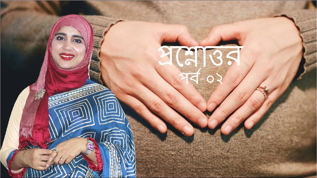মায়ের স্বাস্থ্য নিয়ে আপনাদের ২১টি প্রশ্নের উত্তর দিয়েছেন পুষ্টিবিদ আয়শা সিদ্দিকা | Kids and Mom