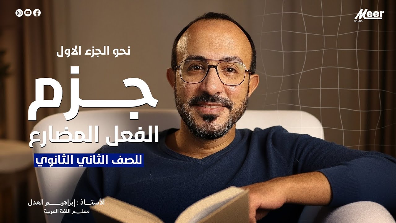 جزم الفعل المضارع | لغة عربية [الصف الثاني الثانوي ] | الأستاذ إبراهيم العدل
