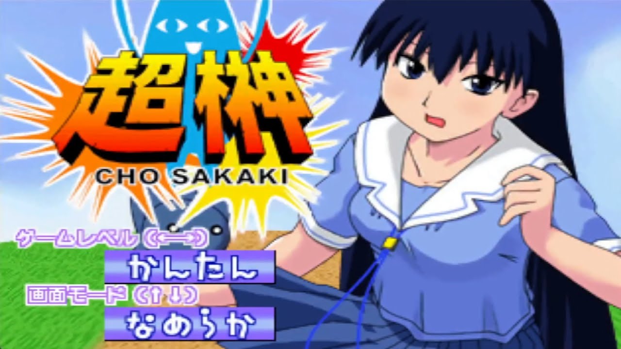 CHO SAKAKI (INUHYOKKORI, 2001) Doujin Game Playthrough - AZUMANGA DAIOH