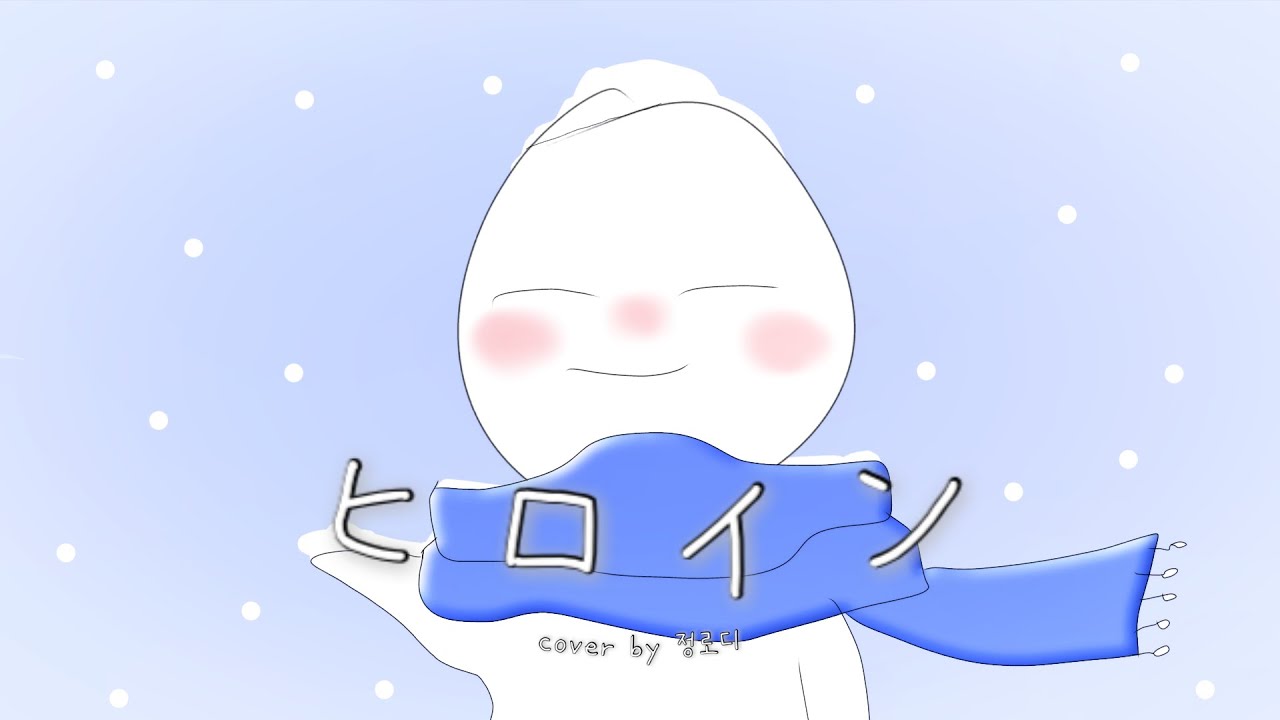 ❄️ヒロイン [히로인] | cover 