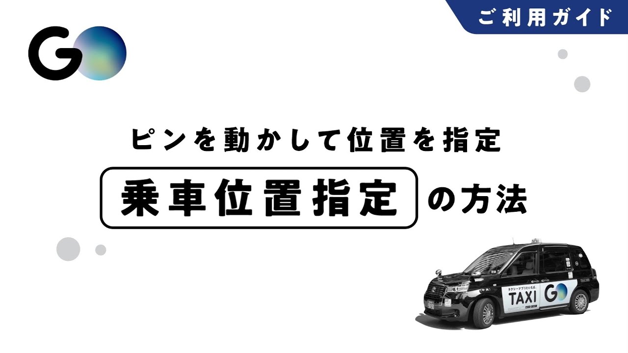【タクシーが呼べるアプリ GOの使い方】乗車位置指定方法（ピン） #2