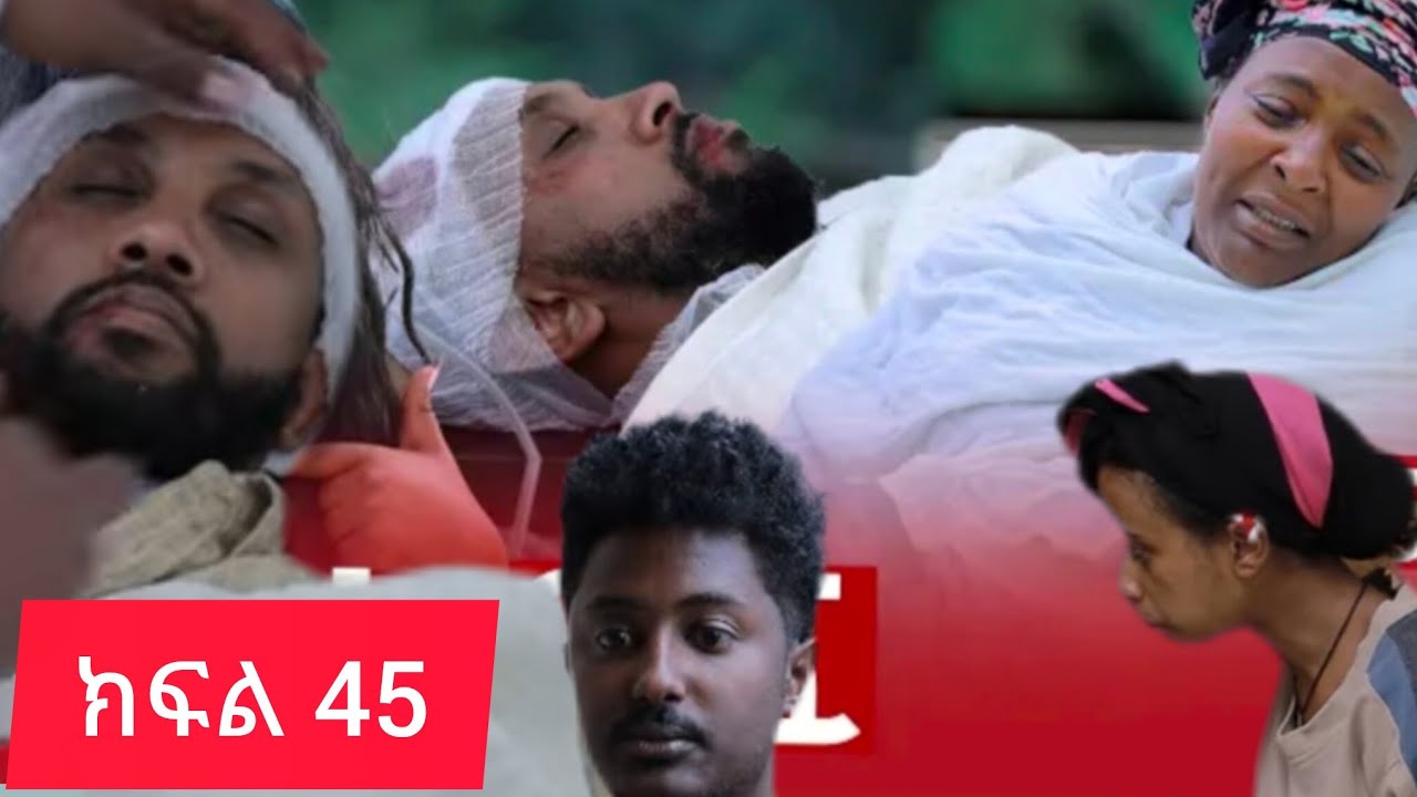 🔵የአናት ግፍ ክፍል 45)በጣም ያሳዝናል ወንድየ ያለበት ሁኔታ የወንድየ አናት አራሷን ስታ ወድቀች ከባድ ጉዳት ድርስ በት 😭😭😭😭😭