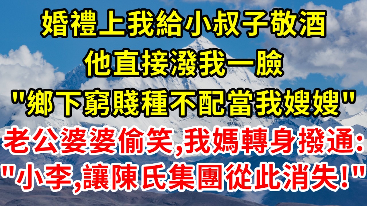 婚禮上我給小叔子敬酒，他直接潑我一臉，