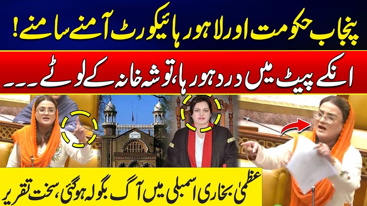 Punjab Govt Vs Lahore High Court - Uzma Bukhari’s Fierce Speech - 24 News HD