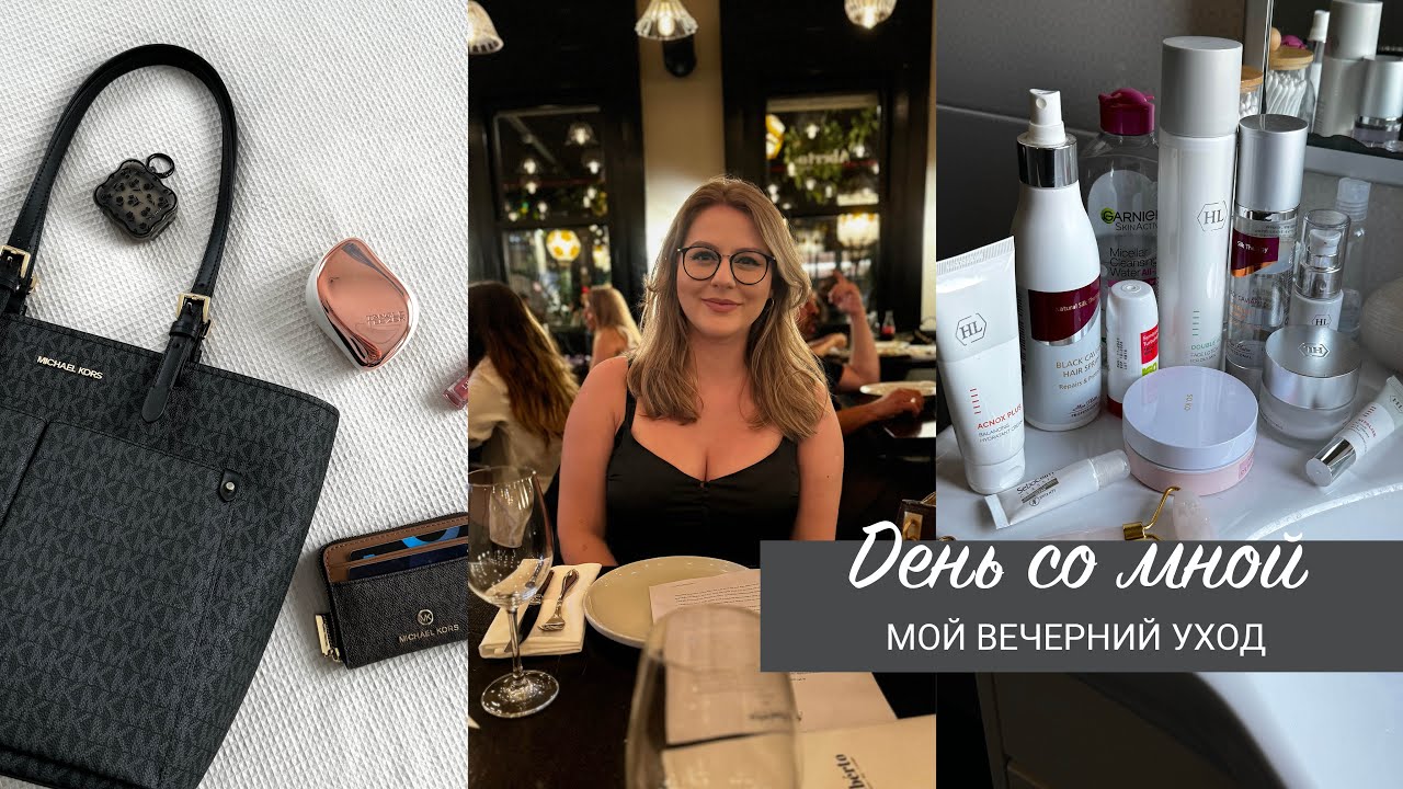 СТОИТ ЛИ ПОКУПАТЬ СУМКУ MICHAEL KORS | ДЕНЬ СО МНОЙ | МОЙ ВЕЧЕРНИЙ УХОД ЗА ЛИЦОМ И НОВИНКИ