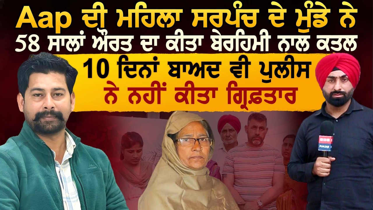 AAP ਦੀ ਸਰਪੰਚ ਦੇ ਮੁੰਡੇ ਵਲੋਂ ਕਾਂਡ 10 ਦਿਨਾਂ ਬਾਅਦ ਵੀ ਪੁਲੀਸ ਨੇ ਨਹੀਂ ਕੀਤਾ ਗ੍ਰਿਫ਼ਤਾਰ