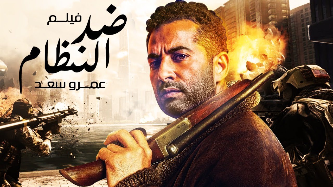 حصريا ولأول مرة فيلم ضد النظام  | بطولة عمرو سعد  #الاسطورة_فيجين