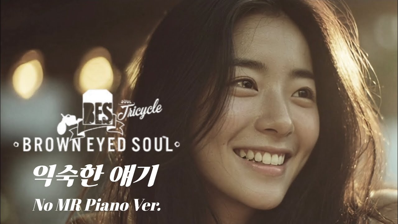 [VOICE MV]브라운아이드소울(Brown Eyed Soul) -익숙한 얘기(Piano 🎹 limited Ver.)-