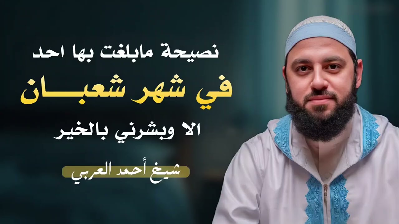 نصيحة مابلغت بها احد في شهر شعبان الا وبشرني بالخير