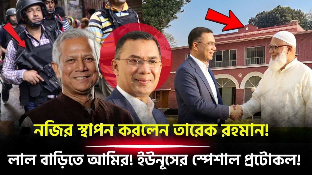 ইউনূসকে সর্বোচ্চ প্রটোকল! ২৫ বছর পর মিন্টো রোডের 'লাল বাড়ি'তে জামায়াত! Dr.younus| jamaat amir