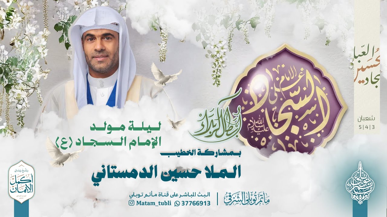 الملا حسين الدمستاني | مولد الامام علي بن الحسين (ع) | ليلة 5 شعبان 1447هـ
