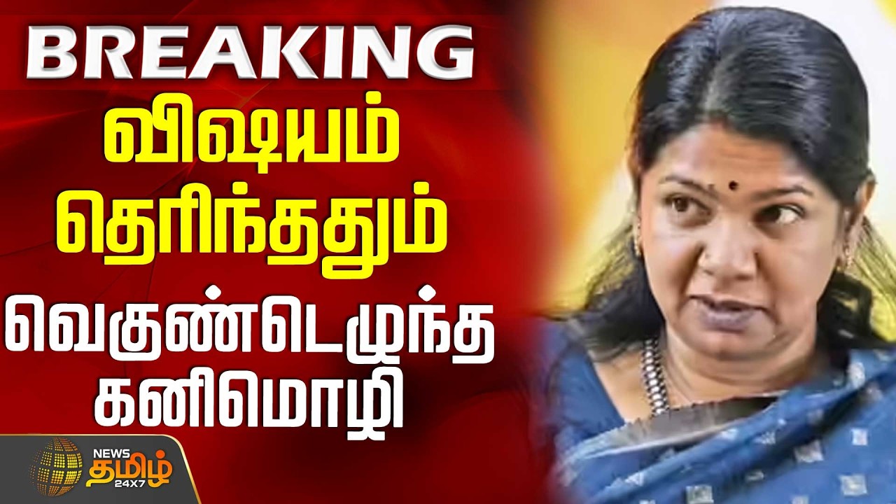 #BREAKING || DMK | Kanimozhi | Aiadmk | Eps | விஷயம் தெரிந்ததும் வெகுண்டெழுந்த கனிமொழி