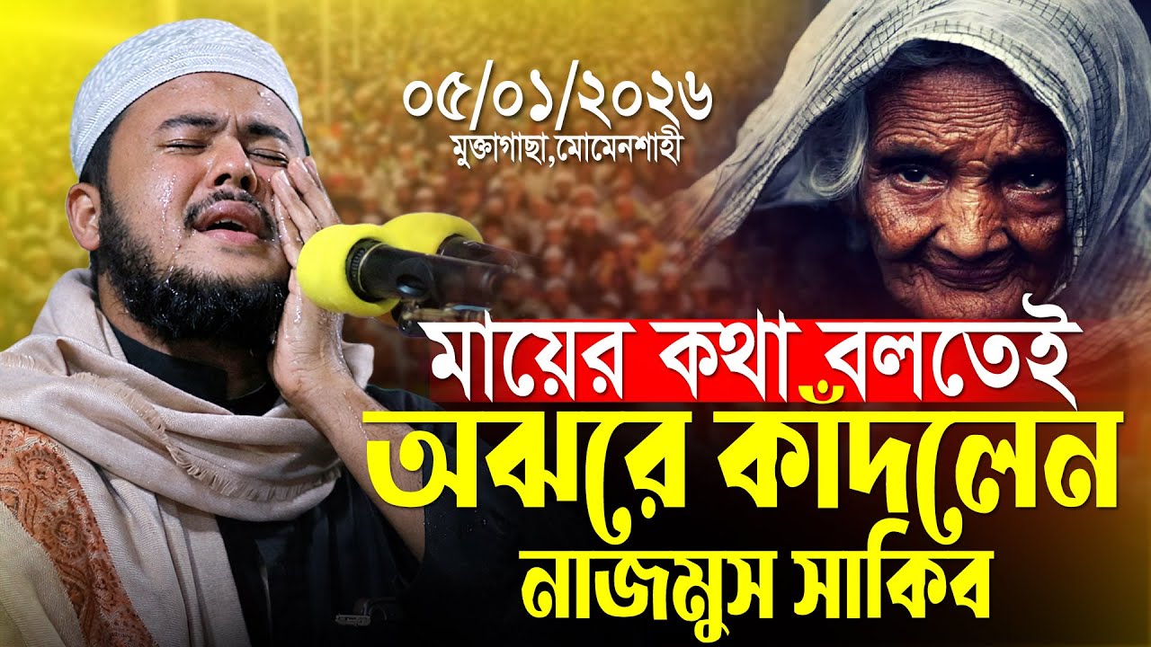 মায়ের কথা বলতেই কেঁদে দিলেন । হাফেজ নাজমুস সাকিব ।  Hafiz Nazmus Sakib