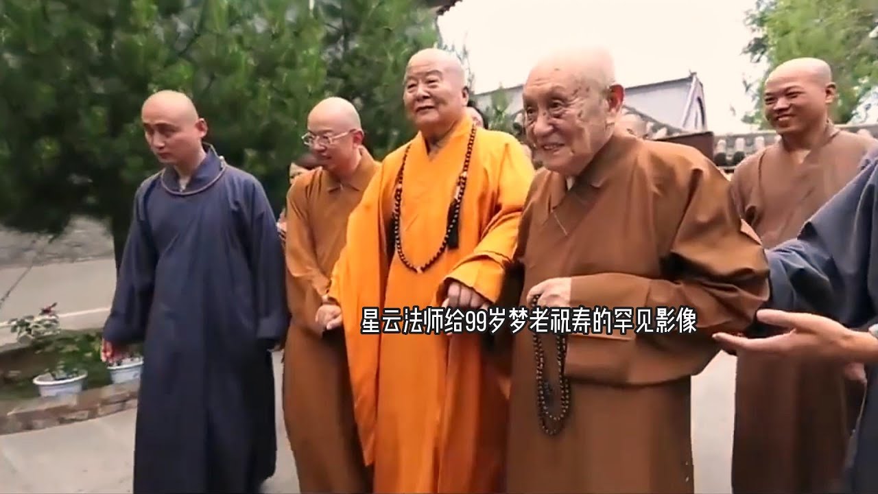 星云法师给99岁梦参老和尚祝寿，禅机妙语不断，现场法喜满满