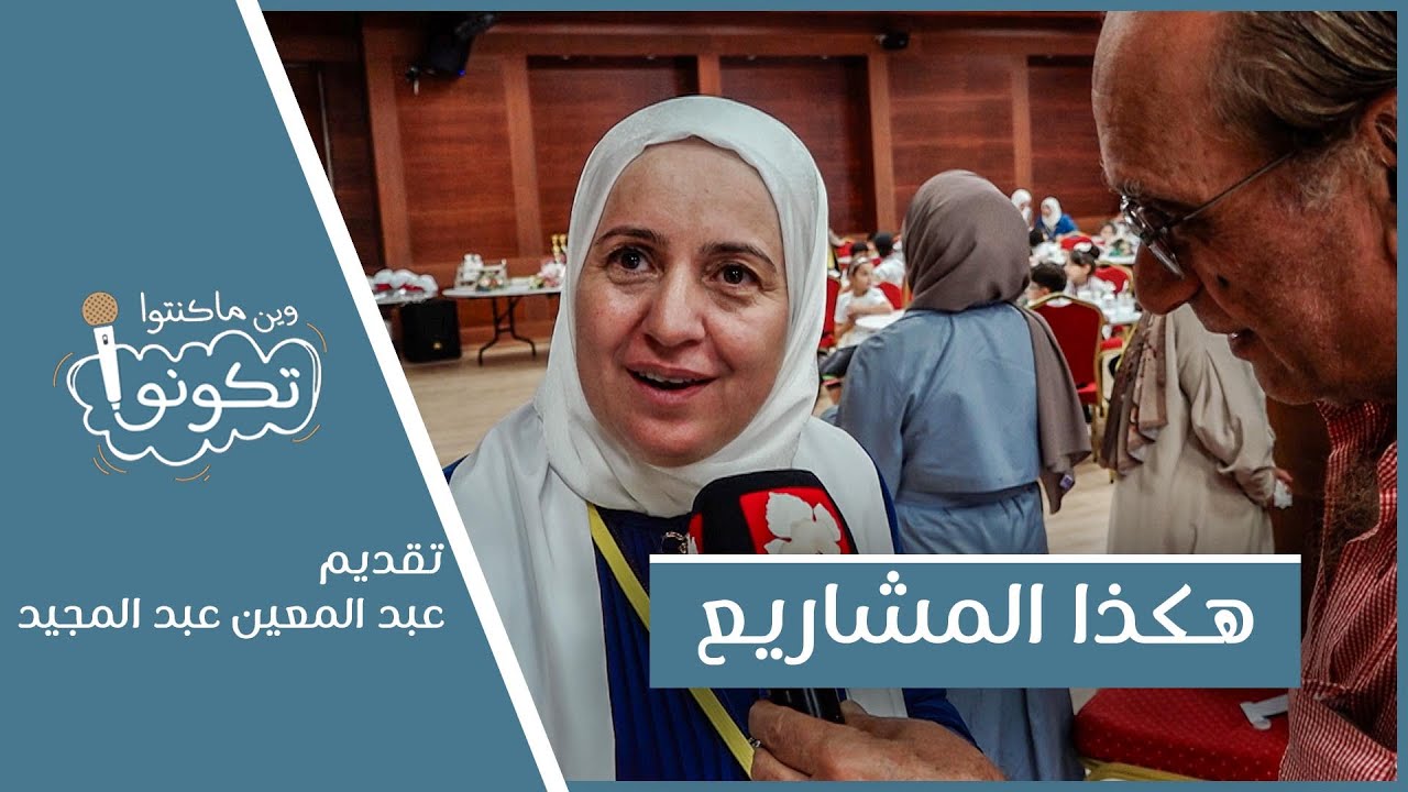 هكذا المشاريع | وين ما كنتو تكونو