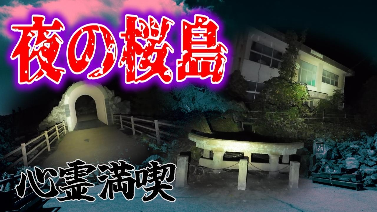 桜島で心霊スポットを堪能してきました！