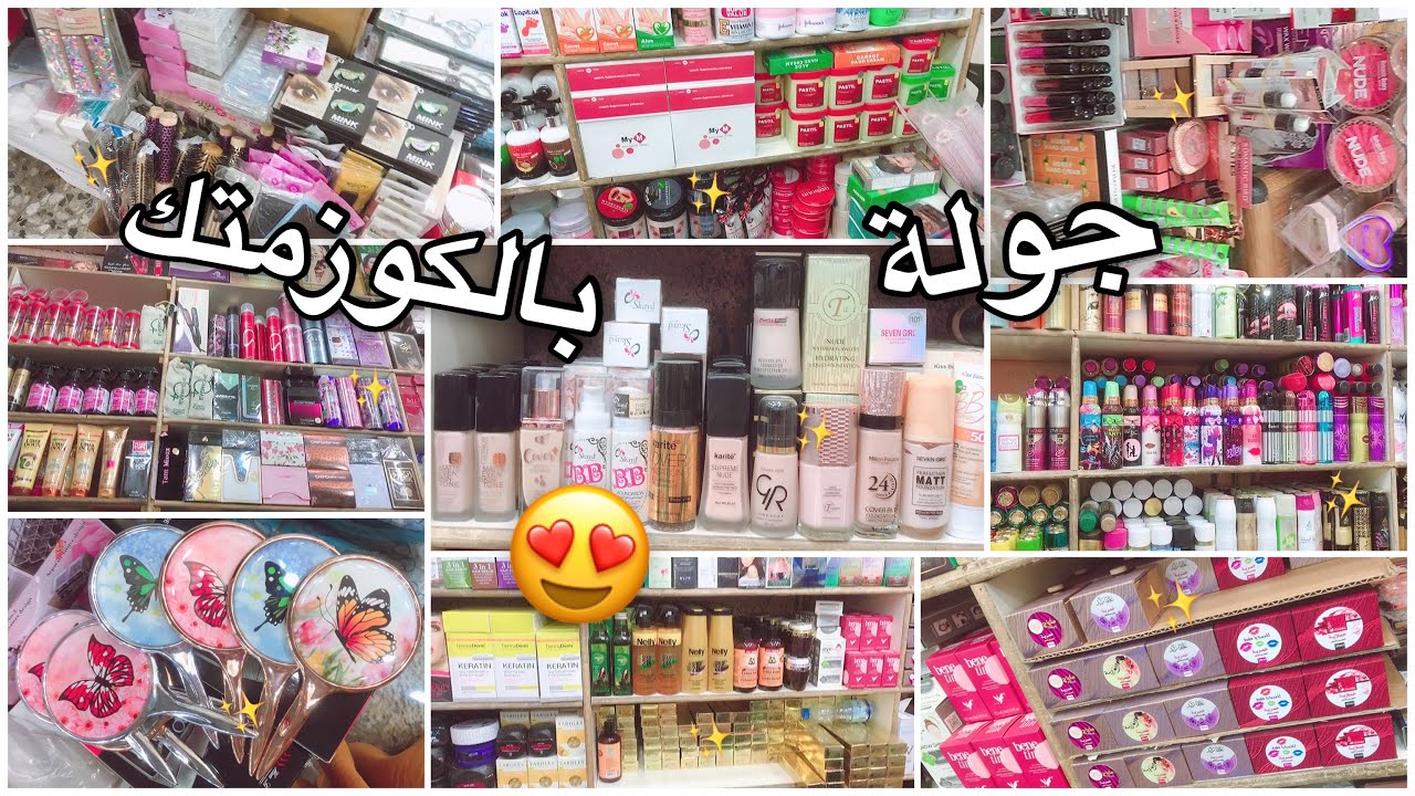 جولة بالكوزمتك 💄 مكياج عناية 😍 عدسات عطور وكلشي 💜 شمس بيوتي
