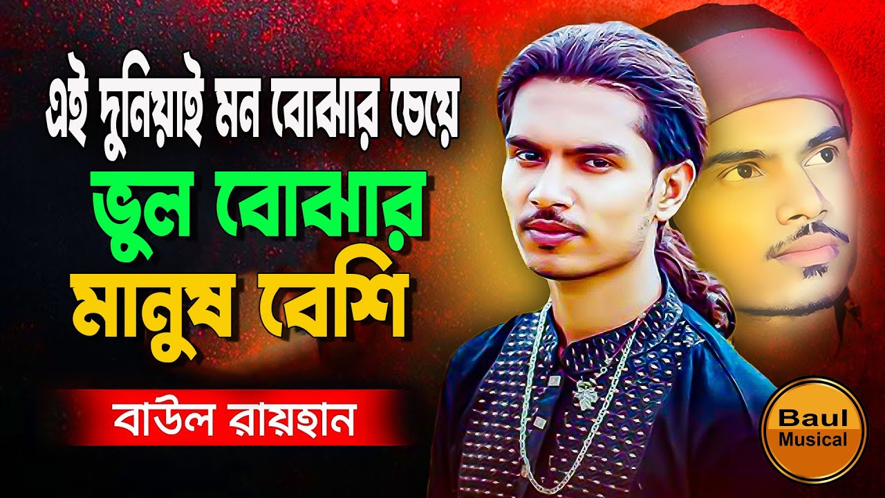 এই দুনিয়াই মন বোঝার চেয়ে ভুল বোঝার মানুষ বেশি | Ei Duniyai Mon Bojar Cheye.বাউল রায়হানের কষ্টের গান