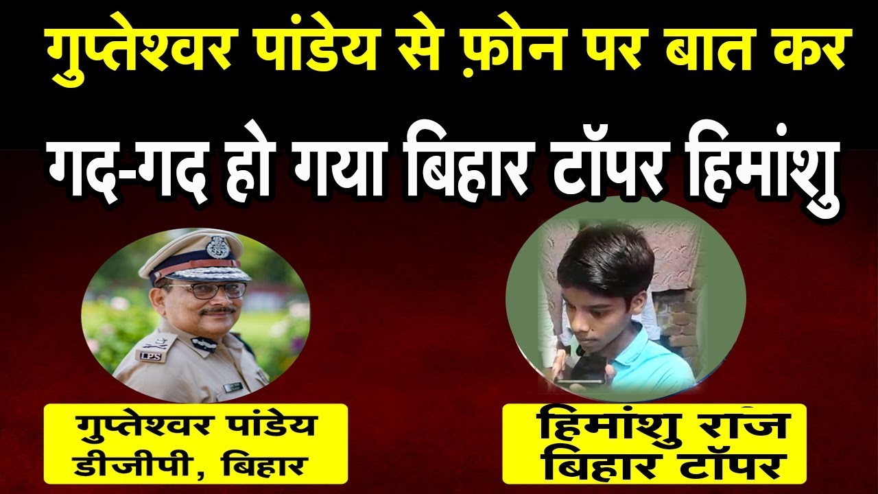 DGP Gupteshwar Pandey से फ़ोन पर बात कर गद-गद हो गया बिहार बोर्ड टॉपर हिमांशु |